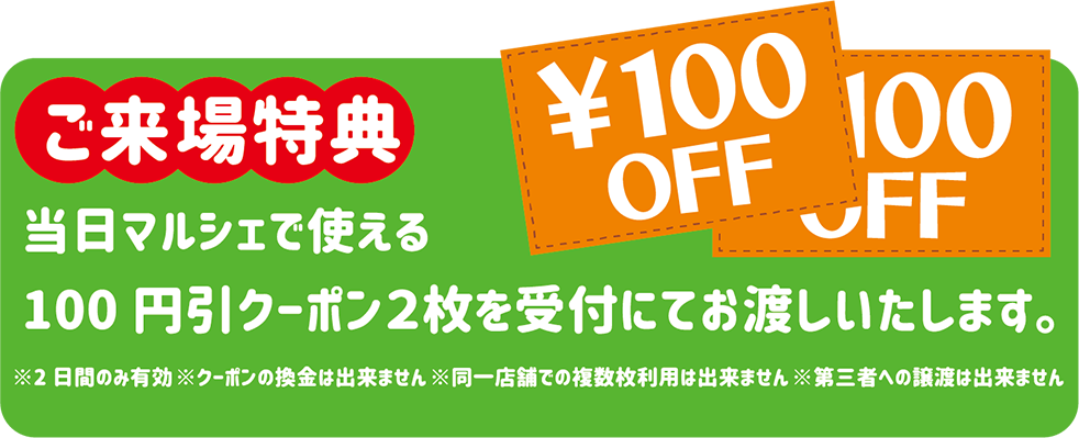 ご来場特典として、受付にて100円クーポン2枚を受付にてお渡しいたします。